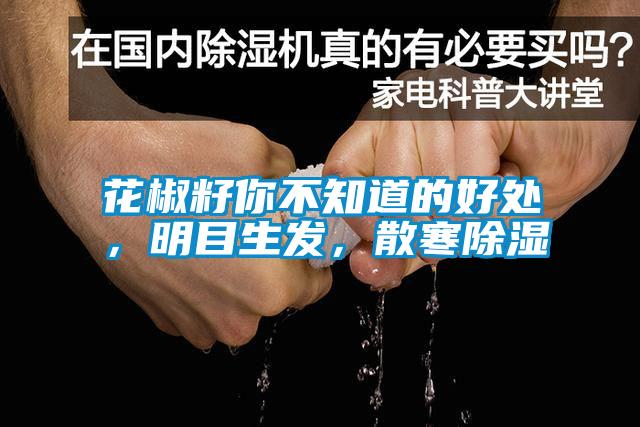 花椒籽你不知道的好處，明目生發(fā)，散寒除濕