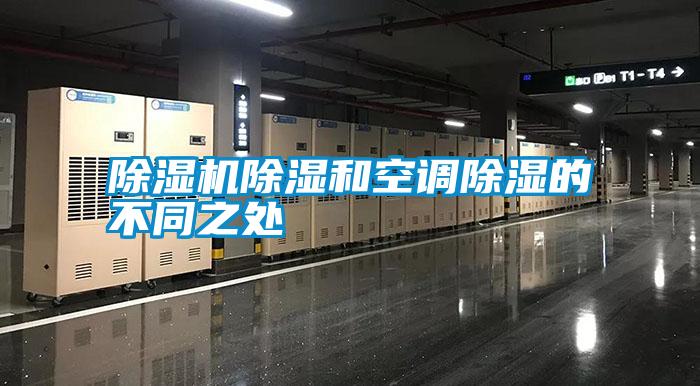 除濕機除濕和空調(diào)除濕的不同之處