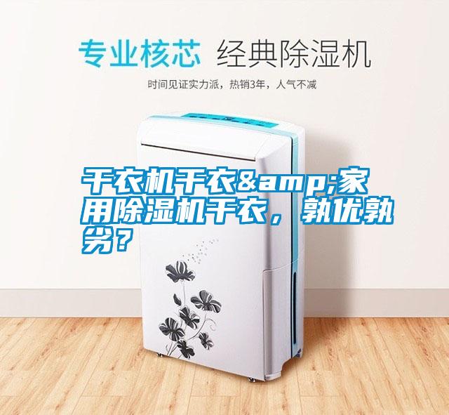 干衣機(jī)干衣&家用除濕機(jī)干衣，孰優(yōu)孰劣？