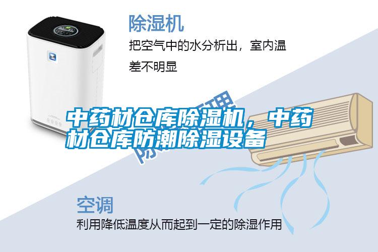 中藥材倉庫除濕機(jī)，中藥材倉庫防潮除濕設(shè)備