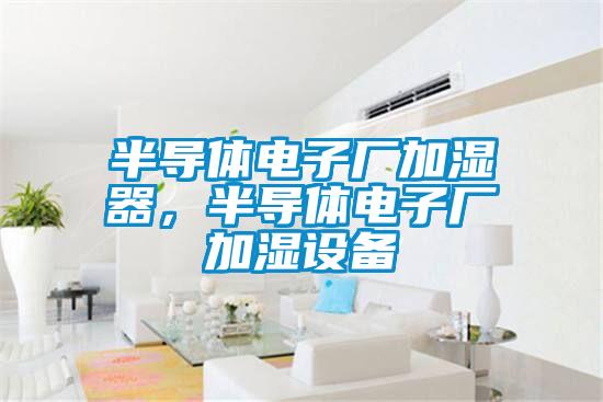 半導體電子廠加濕器，半導體電子廠加濕設備