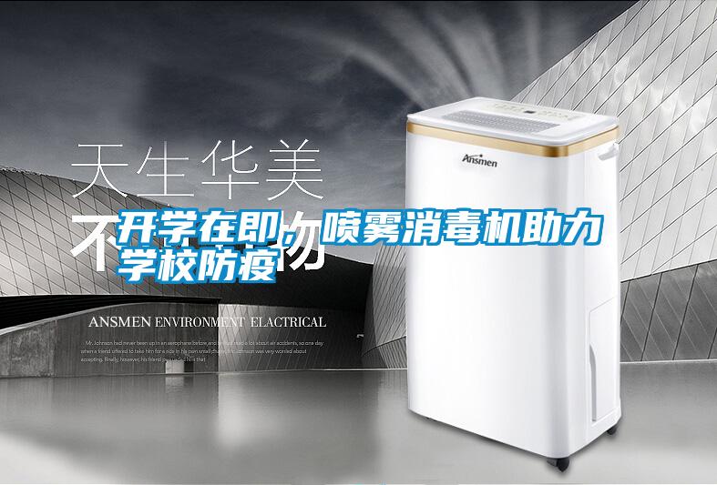 開學(xué)在即，噴霧消毒機助力學(xué)校防疫