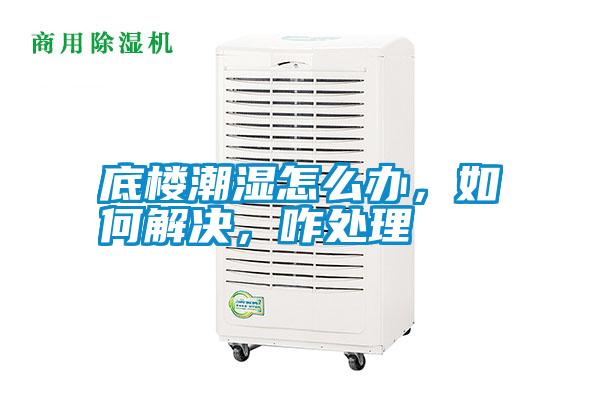 底樓潮濕怎么辦，如何解決，咋處理