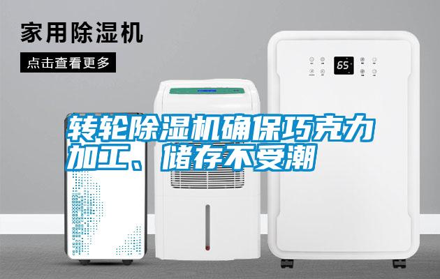 轉(zhuǎn)輪除濕機確保巧克力加工、儲存不受潮