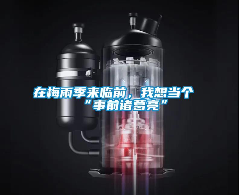 在梅雨季來臨前，我想當個“事前諸葛亮”