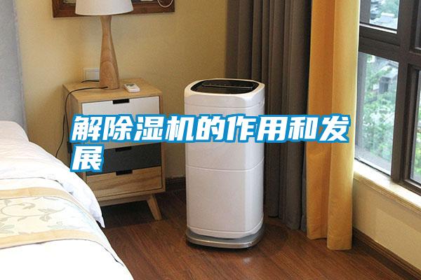 解除濕機的作用和發(fā)展