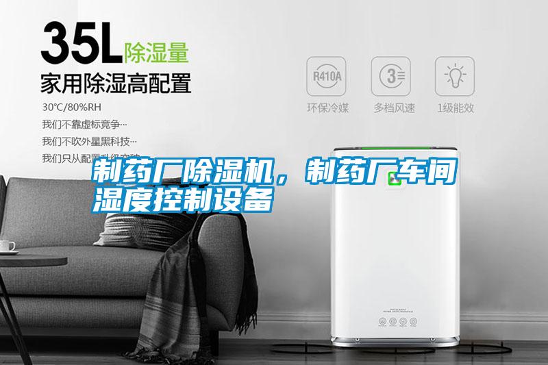 制藥廠除濕機(jī)，制藥廠車間濕度控制設(shè)備