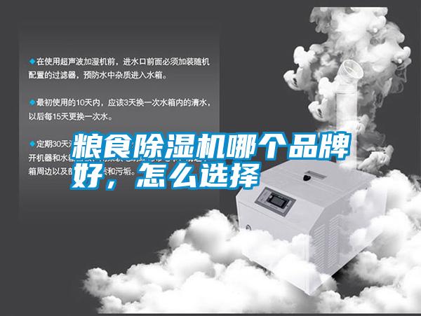 糧食除濕機(jī)哪個(gè)品牌好，怎么選擇