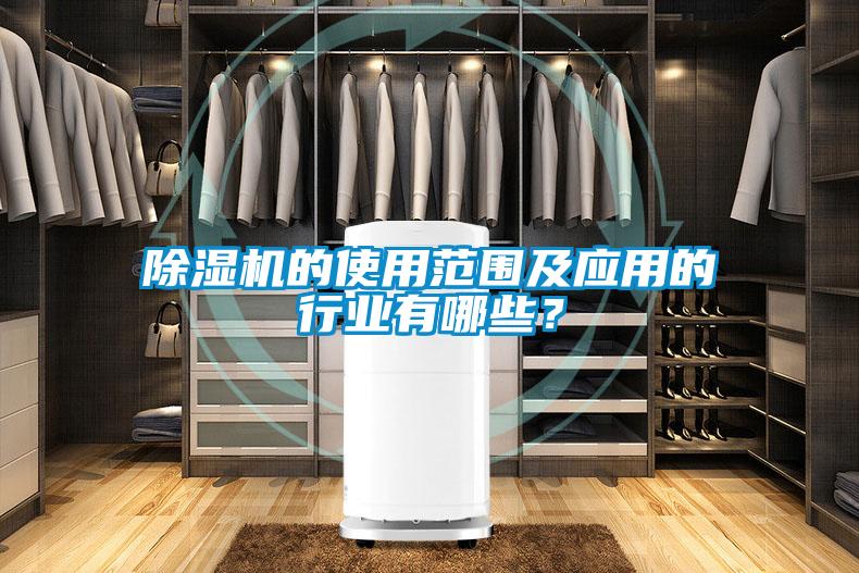 除濕機的使用范圍及應(yīng)用的行業(yè)有哪些？
