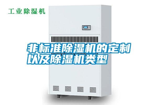 非標(biāo)準(zhǔn)除濕機的定制以及除濕機類型