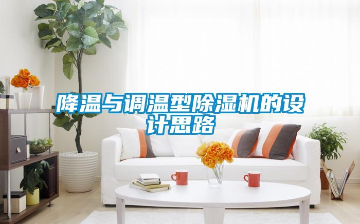 降溫與調(diào)溫型除濕機的設計思路