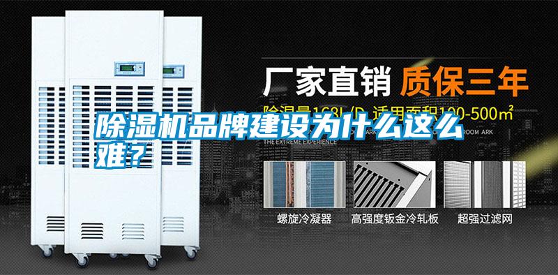 除濕機(jī)品牌建設(shè)為什么這么難？
