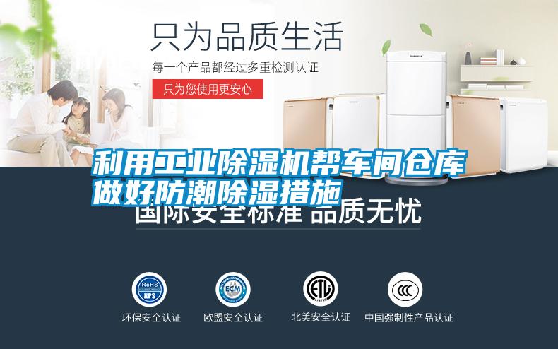 利用工業(yè)除濕機(jī)幫車間倉(cāng)庫(kù)做好防潮除濕措施