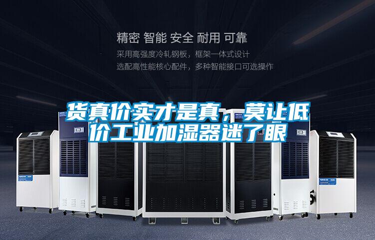 貨真價實才是真，莫讓低價工業(yè)加濕器迷了眼