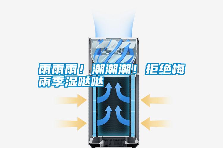 雨雨雨！潮潮潮！拒絕梅雨季濕噠噠