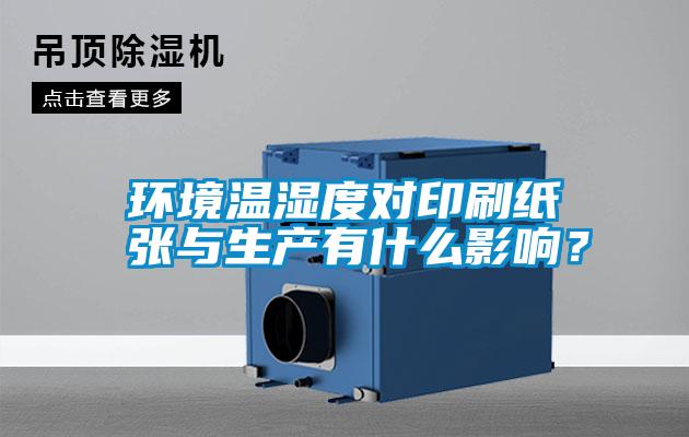 環(huán)境溫濕度對印刷紙張與生產有什么影響？