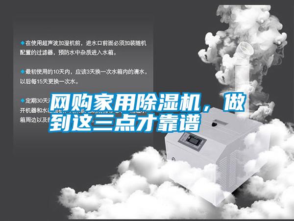 網(wǎng)購(gòu)家用除濕機(jī)，做到這三點(diǎn)才靠譜