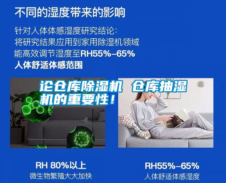 論倉庫除濕機(jī) 倉庫抽濕機(jī)的重要性！