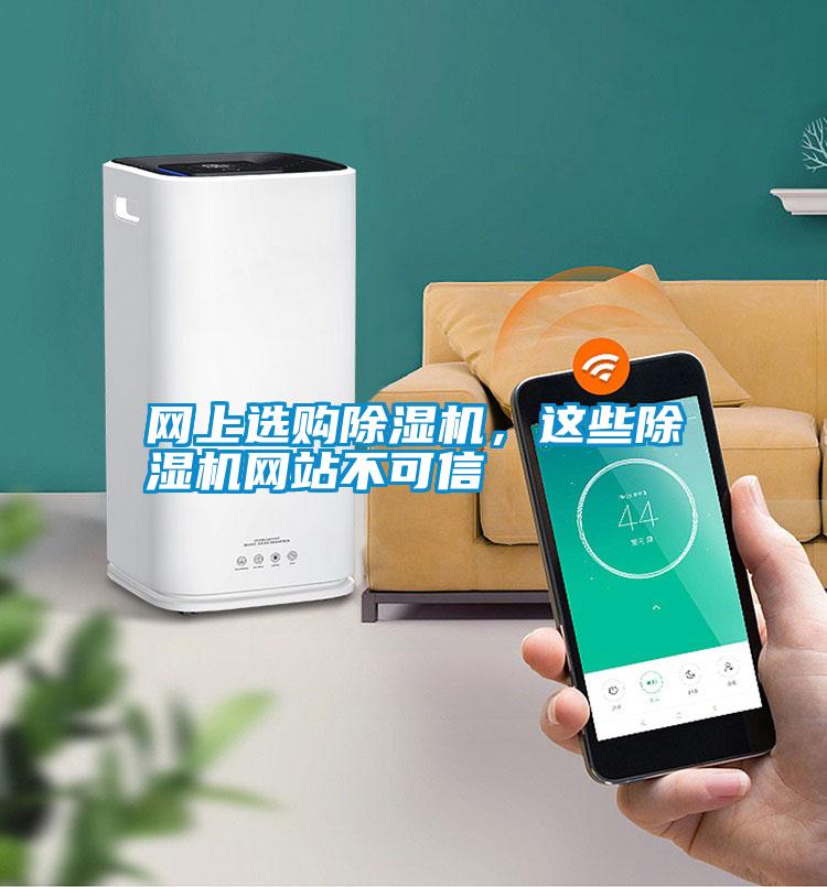網(wǎng)上選購除濕機，這些除濕機網(wǎng)站不可信