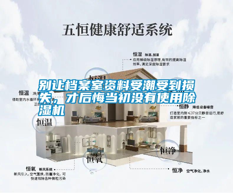 別讓檔案室資料受潮受到損失，才后悔當(dāng)初沒有使用除濕機
