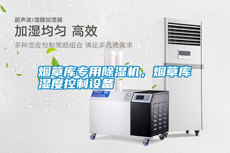 煙草庫(kù)專用除濕機(jī)，煙草庫(kù)濕度控制設(shè)備
