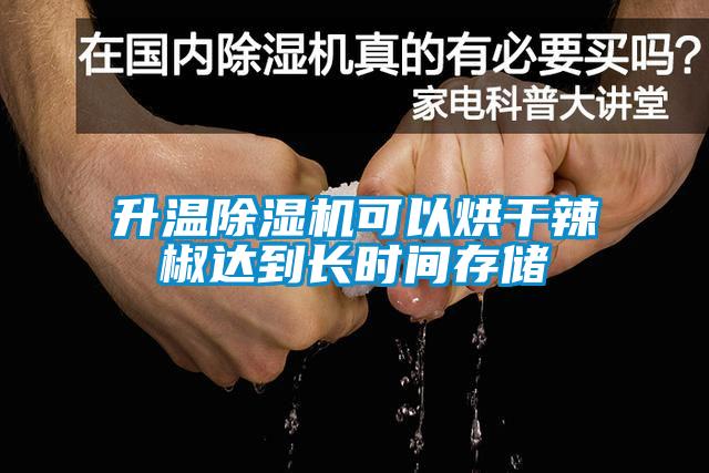 升溫除濕機(jī)可以烘干辣椒達(dá)到長(zhǎng)時(shí)間存儲(chǔ)