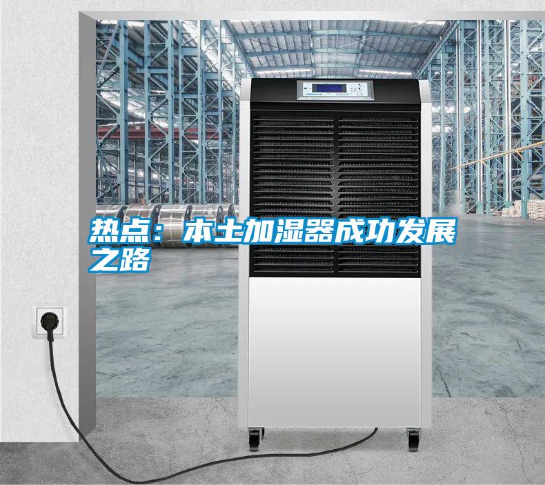 熱點：本土加濕器成功發(fā)展之路