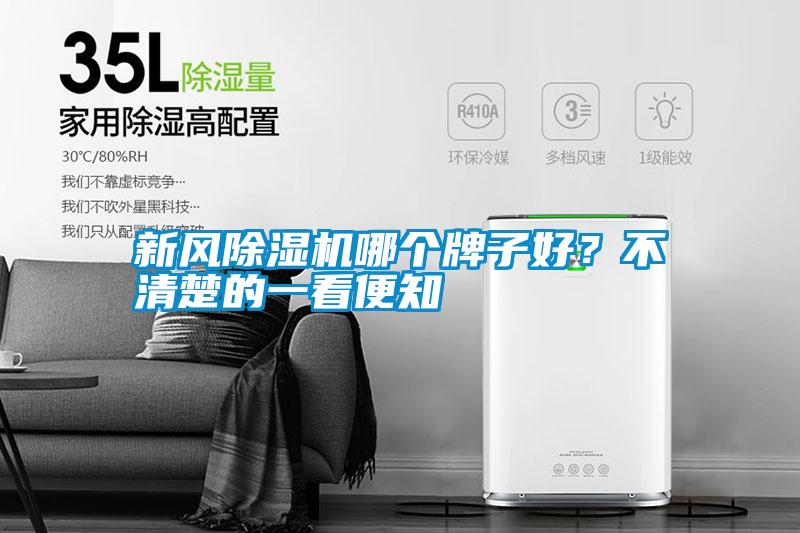 新風(fēng)除濕機哪個牌子好？不清楚的一看便知