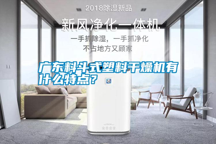 廣東料斗式塑料干燥機(jī)有什么特點(diǎn)？