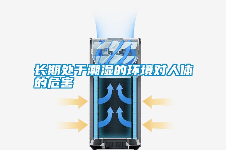 長(zhǎng)期處于潮濕的環(huán)境對(duì)人體的危害