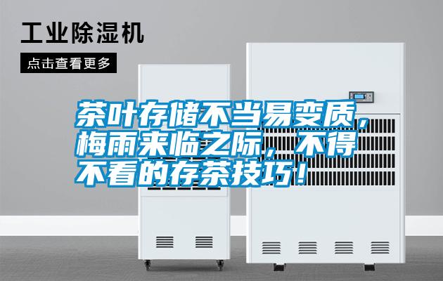 茶葉存儲(chǔ)不當(dāng)易變質(zhì)，梅雨來臨之際，不得不看的存茶技巧！