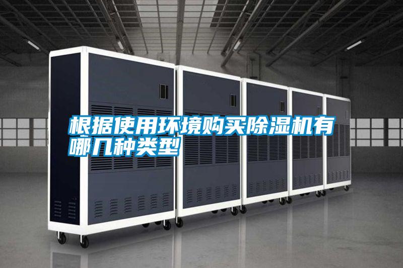 根據(jù)使用環(huán)境購(gòu)買(mǎi)除濕機(jī)有哪幾種類(lèi)型