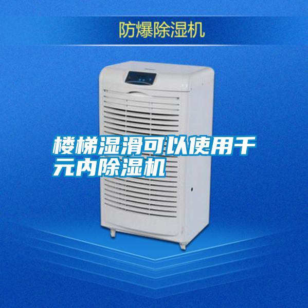樓梯濕滑可以使用千元內(nèi)除濕機