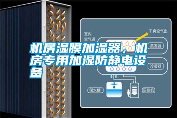 機房濕膜加濕器，機房專用加濕防靜電設(shè)備