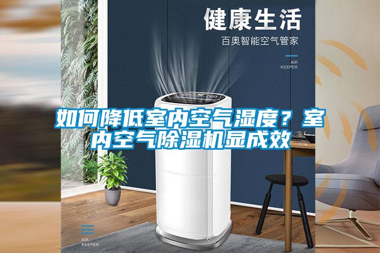 如何降低室內(nèi)空氣濕度？室內(nèi)空氣除濕機(jī)顯成效