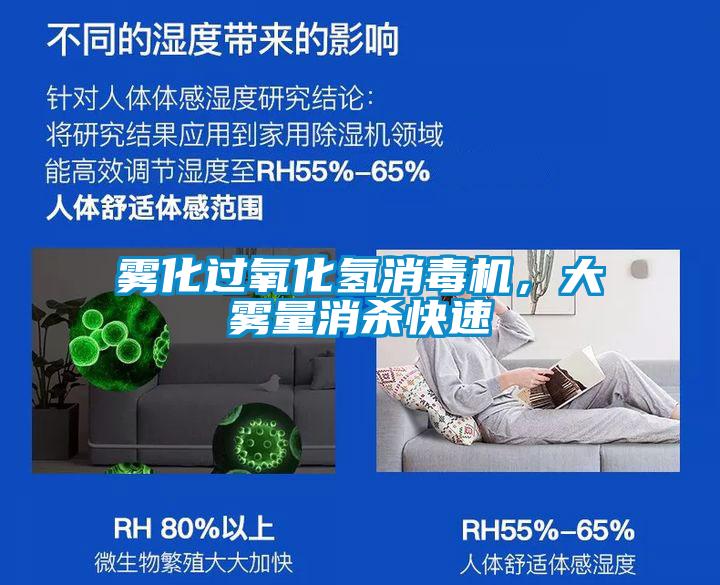 霧化過氧化氫消毒機(jī)，大霧量消殺快速