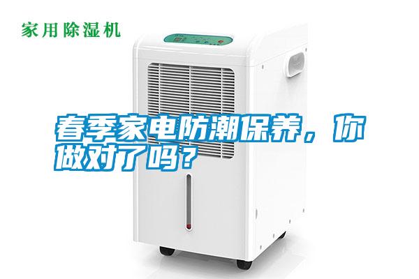 春季家電防潮保養(yǎng)，你做對了嗎？