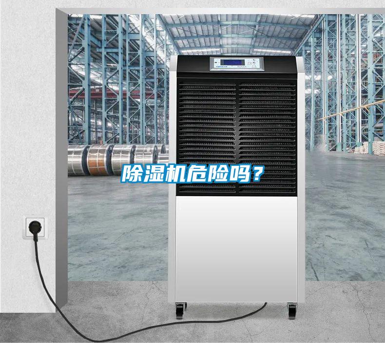 除濕機(jī)危險(xiǎn)嗎？
