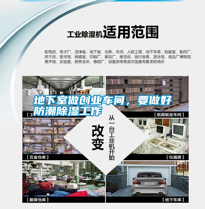 地下室做創(chuàng)業(yè)車間，要做好防潮除濕工作