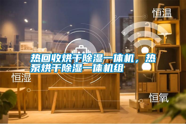 熱回收烘干除濕一體機(jī)，熱泵烘干除濕一體機(jī)組