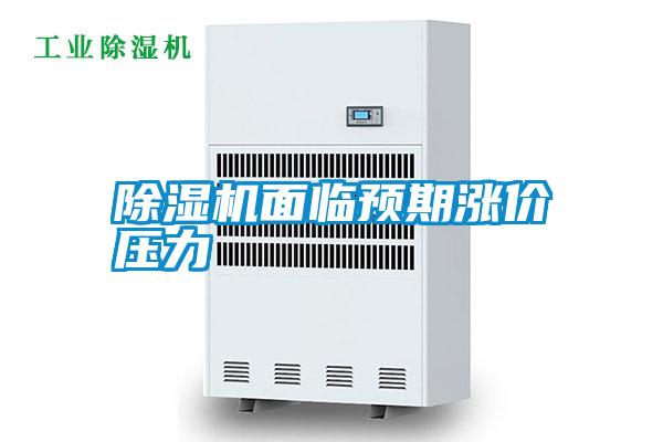 除濕機面臨預(yù)期漲價壓力