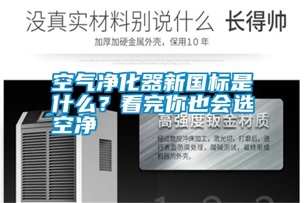 空氣凈化器新國標(biāo)是什么？看完你也會選空凈