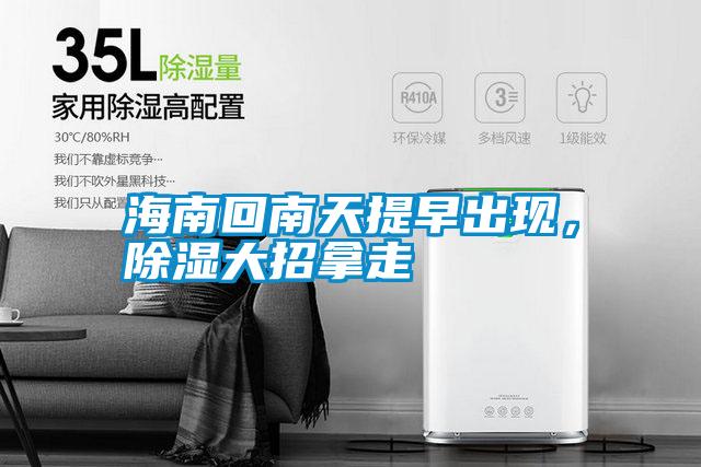 海南回南天提早出現，除濕大招拿走