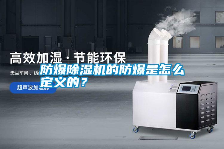 防爆除濕機的防爆是怎么定義的？