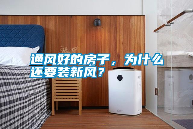 通風(fēng)好的房子，為什么還要裝新風(fēng)？