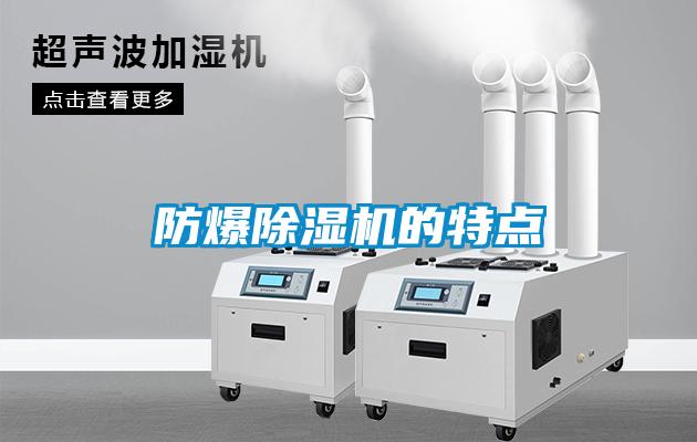 防爆除濕機(jī)的特點(diǎn)