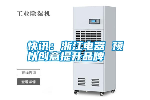 快訊：浙江電器 預以創(chuàng)意提升品牌