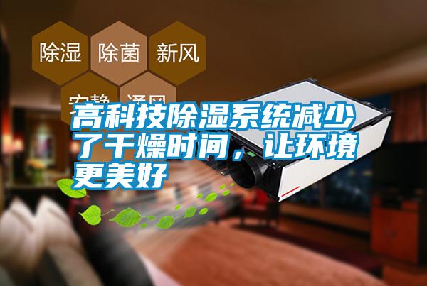 高科技除濕系統(tǒng)減少了干燥時(shí)間，讓環(huán)境更美好