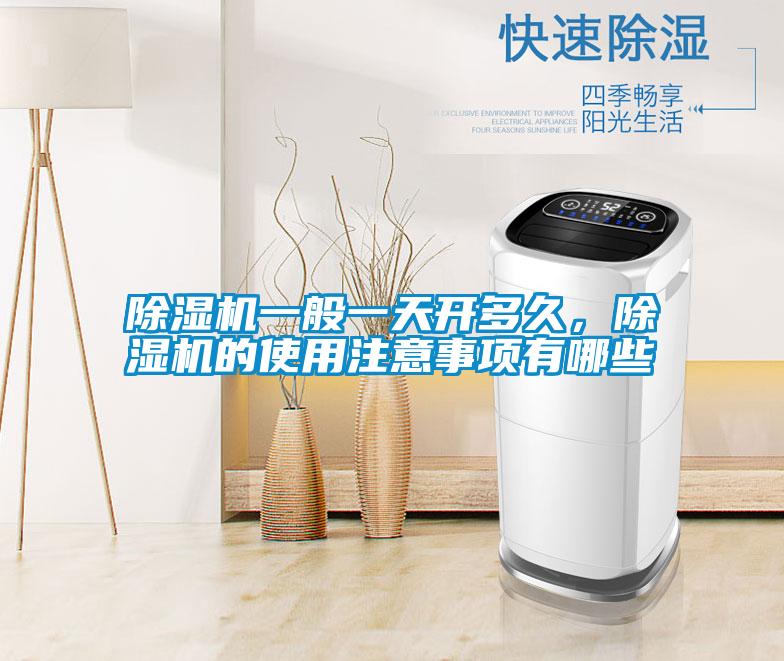除濕機(jī)一般一天開多久，除濕機(jī)的使用注意事項(xiàng)有哪些
