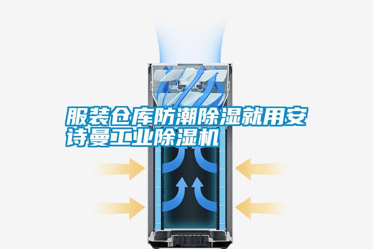 服裝倉庫防潮除濕就用安詩曼工業(yè)除濕機(jī)